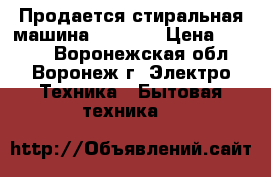 Продается стиральная машина ws 84TX › Цена ­ 2 000 - Воронежская обл., Воронеж г. Электро-Техника » Бытовая техника   